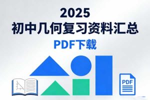 2025初中几何复习资料汇总PDF下载