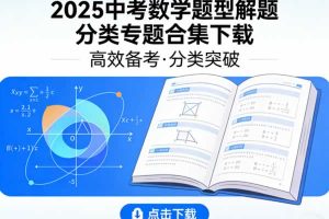 2025中考数学题型解题分类专题合集下载