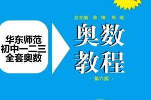 华东师范初中奥数教程全套电子版+视频课