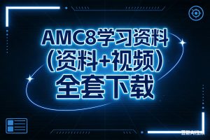 AMC8美国数学竞赛学习资料（资料+视频）全套下载