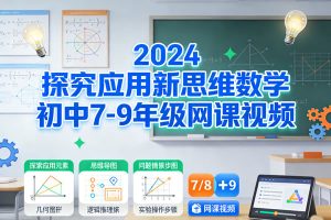 2024探究应用新思维数学初中7-9年级网课视频