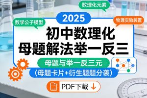 2025初中数理化母题解法举一反三PDF下载