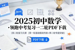 2025初中数学•领跑中考复习一二轮PDF下载