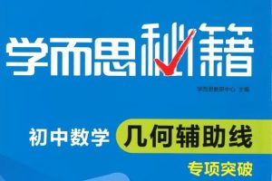2024学而思秘籍初中数学电子版视频扫码看