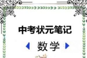 2022中考状元笔记（数学）