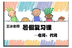 王冰老师初中英语 2025秋双语素养7阶 网课视频
