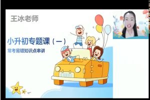 王冰初中英语2025暑双语素养7阶1期网课视频