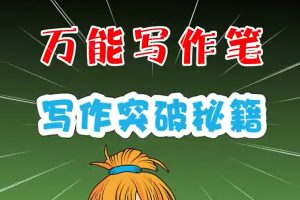 全品学堂《万能写作笔》英语写作第二季11讲下载