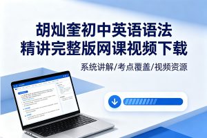 胡灿奎初中英语语法精讲完整版网课视频下载