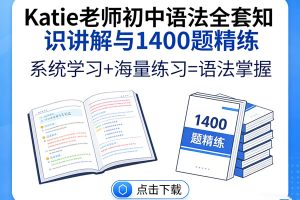 【Katie老师】初中语法全套知识讲解与1400题精练 下载