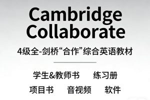 《Cambridge Collaborate》4级全-剑桥”合作”综合英语教材，学生&教师书+练习册+项目书+音视频+软件