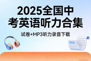 2025全国中考英语听力合集试卷和MP3听力录音下载