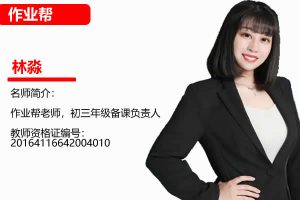 林淼初中初二英语2026作业A+秋下网课视频