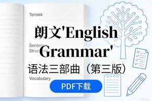 朗文《English Grammar》语法三部曲（第三版）PDF下载