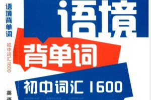 53语境背单词初中英语词汇1600PDF