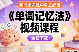 学而思决胜中考之必备《单词记忆法》视频课程全套下载