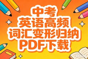中考英语高频词汇变形归纳PDF下载