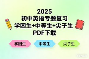 2025初中英语专题复习学困生+中等生+尖子生PDF下载