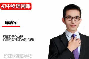 2026谭清军初三中考物理 自然科学老谭亲授·TY·A+-网课视频
