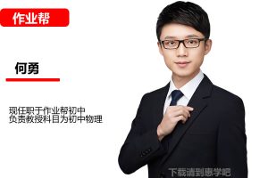 何勇初中初二物理2026S班秋下网课视频