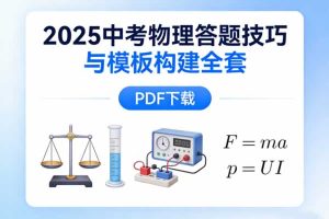 2025中考物理答题技巧与模板构建全套PDF下载