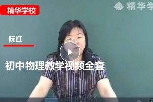 北京师大附中阮红初中物理教学视频+讲义全套