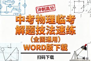 中考物理临考解题技法速练（全国通用）WORD版下载