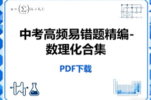 中考高频易错题精编-数理化合集PDF下载