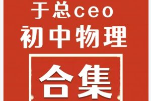 于总CEO初中物理高清视频合集