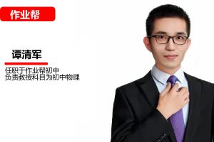 谭清军初二物理2025春下A+ 网课视频