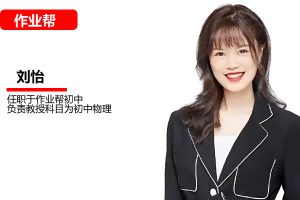 刘怡初中初二物理网课24秋上通用版·A+班网课视频