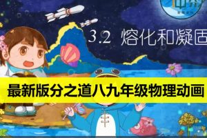 最新版分之道八九年级物理动画课程全套下载