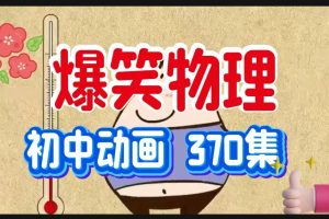 《初中爆笑物理》动画视频课合集下载