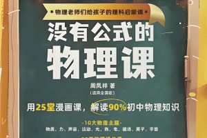 初中物理启蒙 没有公式的物理课 (视频+答案之书) 网课视频