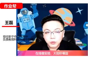 王磊初三物理2026秋上自然科学自主学习·SK4期网课视频