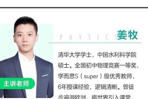 姜牧-初二物理寒假抢跑班-网课视频7讲
