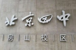 北京四中-初三中考物理复习全套68讲网课视频+讲义