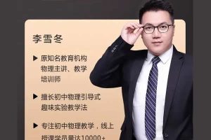 李雪东初二物理暑假精英班网课视频+讲义