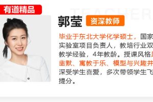 郭莹初三中考化学网课2025密训班网课视频