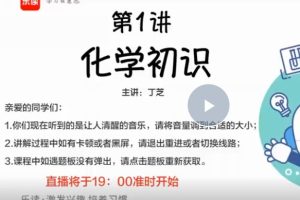乐读丁芝2023初二化学自然科学春衔秋目标A+网课视频