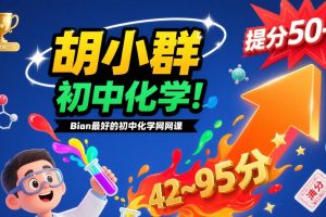 【胡小群化学】初中化学网课视频+配套资料