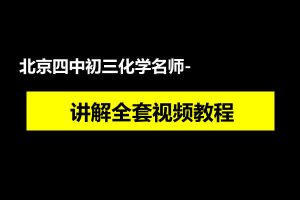 北京四中初三化学名师讲解全套网课视频