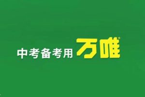 2023-2024万唯小初高,中考各科大合集(电子版)