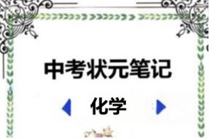 2022中考状元笔记（化学）