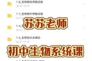 苏苏生物初中生物系统课网课视频
