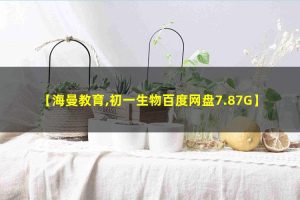 海曼教育初一生物下学期网课视频
