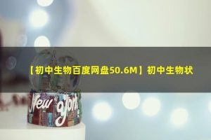 初中生物状元笔记等电子文档