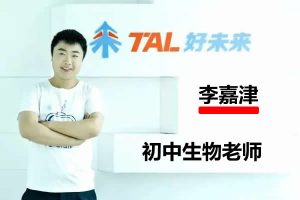 李嘉津初中初二生物寒假网课视频