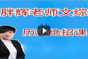 胖辉老师文综中考历史绝招课视频+教材