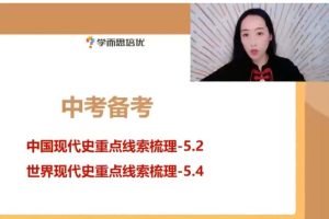 学而思2024初三中考历史复习冲刺网课视频